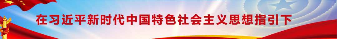 在習(xí)近平新時(shí)代中國(guó)特色社會(huì)主義思想指引下