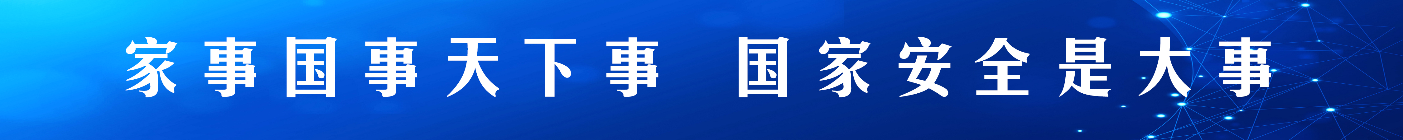 4月15日全民國(guó)家安全教育日