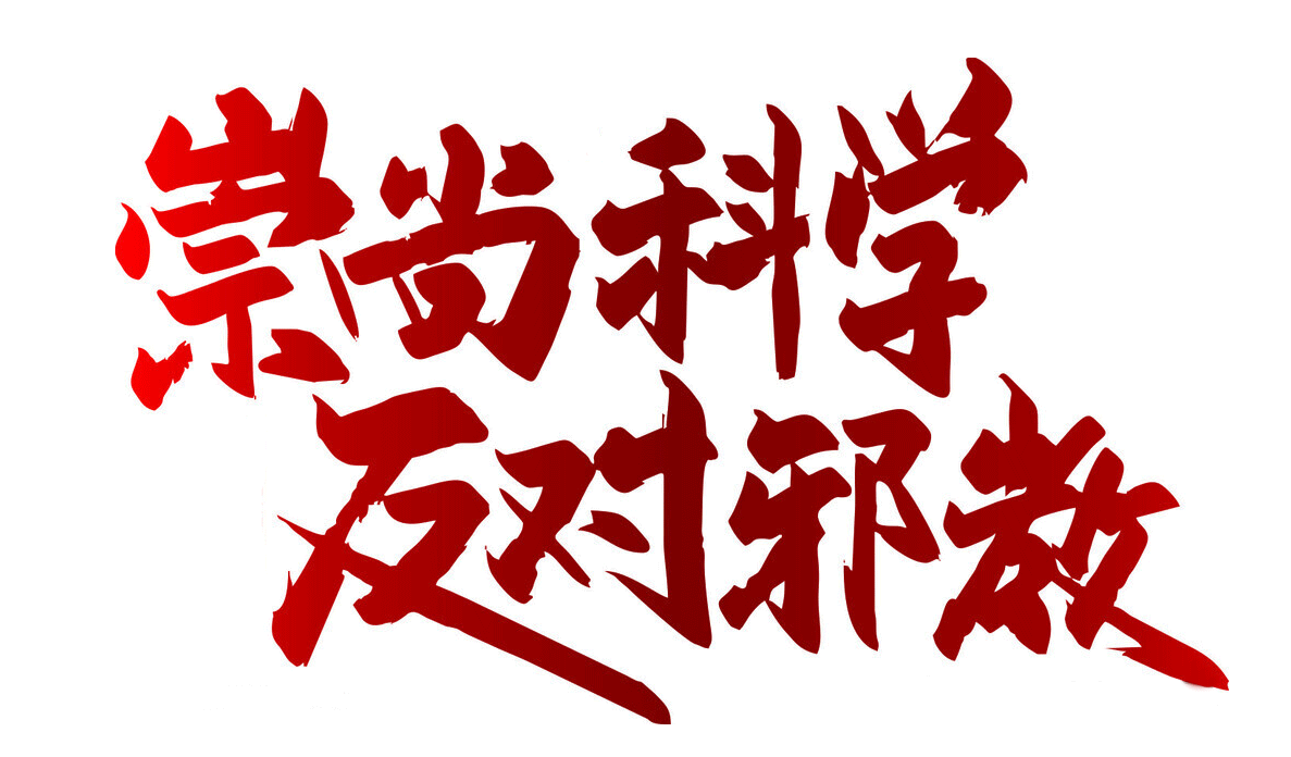 崇尚科學(xué)反對(duì)邪教