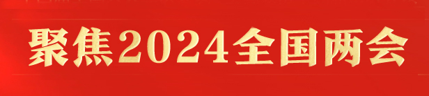 聚焦2024年全國(guó)兩會(huì)