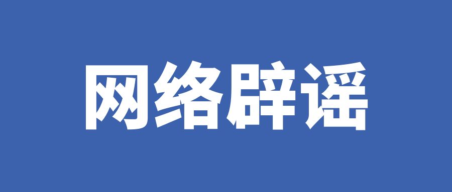 網(wǎng)絡(luò)辟謠